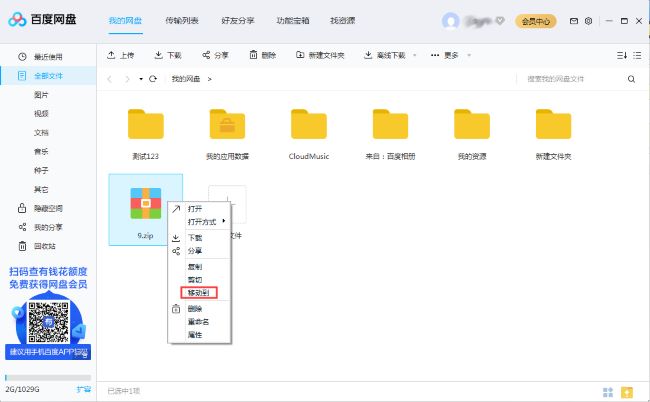 How to create a new folder on Baidu Netdisk