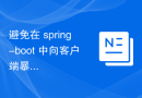 避免在 spring-boot 中向客户端暴露后端详细信息