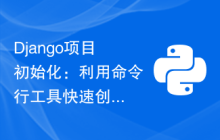 Django项目初始化：利用命令行工具快速创建一个全新的项目