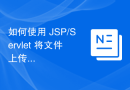 如何使用 JSP/Servlet 将文件上传到服务器？