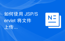 如何使用 JSP/Servlet 将文件上传到服务器？