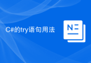 C#的try语句用法