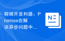 前端开发利器：Promise在解决异步问题中的作用与优势