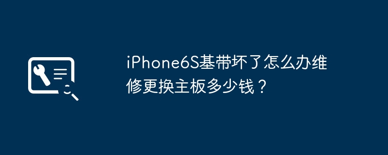 iPhone 6S 베이스밴드가 파손된 경우 어떻게 해야 합니까? 마더보드 수리 및 교체 비용은 얼마입니까?