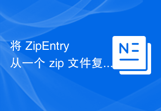 将 ZipEntry 从一个 zip 文件复制到另一个 zip 文件而不解压