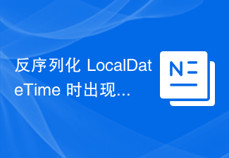 LocalDateTime 역직렬화 문제: Jackson InvalidFormatException