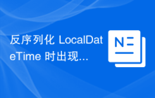 反序列化 LocalDateTime 时出现问题：Jackson InvalidFormatException