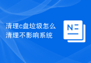 清理c盘垃圾怎么清理不影响系统