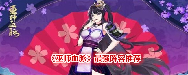 《巫师血脉》最强阵容推荐