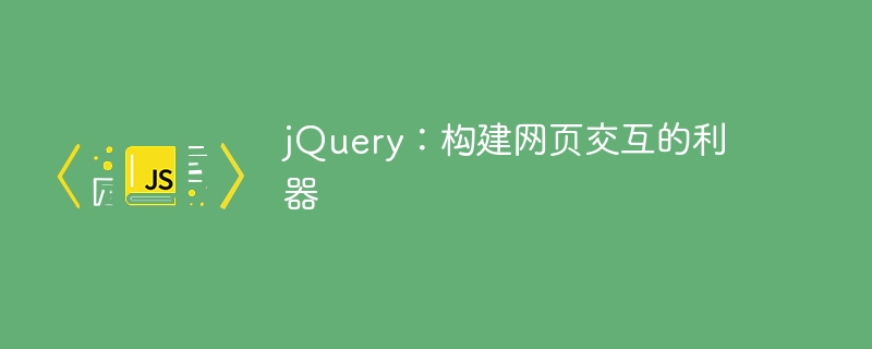 jQuery: Web ページのインタラクションを構築するための強力なツール