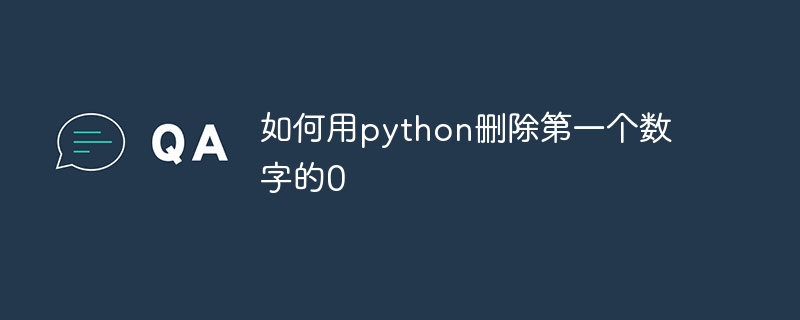 如何用python刪除第一個數字的0