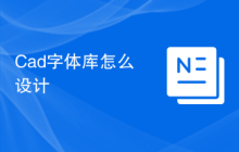 Cad字体库怎么设计