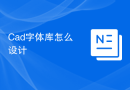 Cad字体库怎么设计