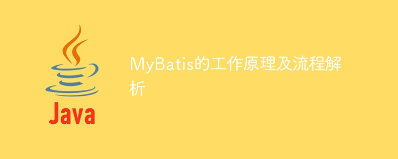 MyBatis的工作原理及流程解析