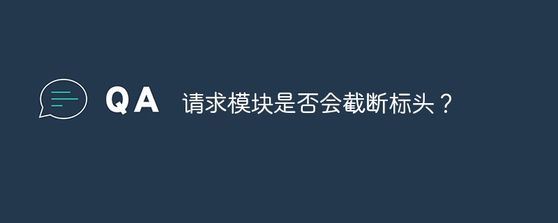 リクエストモジュールはヘッダーを切り詰めますか?