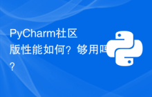 PyCharm社区版性能如何？够用吗？
