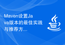 Maven设置Java版本的最佳实践与推荐方法