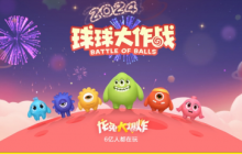 团圆在今宵，《球球大作战》携知名主播与为你开启2024龙年惊喜