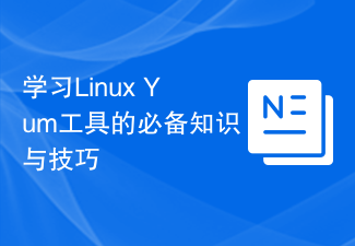 學習Linux Yum工具的必備知識與技巧