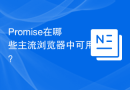 Promise在哪些主流浏览器中可用？