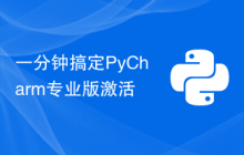 一分钟搞定PyCharm专业版激活