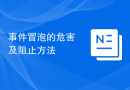 事件冒泡的危害及阻止方法