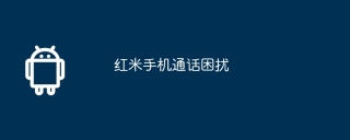 红米手机通话困扰