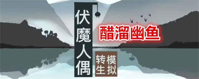 《佛魔人偶：轉生模擬器》醋溜幽魚食譜配方及效果一覽