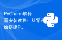 PyCharm解释器安装教程：从零开始搭建Python开发环境