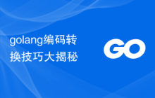golang编码转换技巧大揭秘