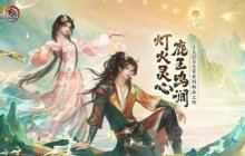 《剑网3》推出元宵系列新品 神鹿盒子等外装今日上线