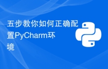 五步教你如何正确配置PyCharm环境