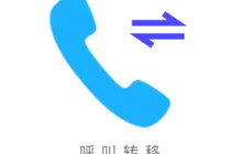 呼叫转移怎么设置 如何设置来电呼叫转移