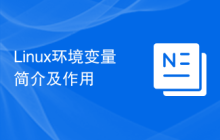 Linux环境变量简介及作用