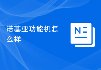 诺基亚功能机怎么样