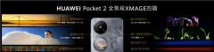 华为Pocket 2支持业内首创AI云增强拍摄:多人合影也能拍清