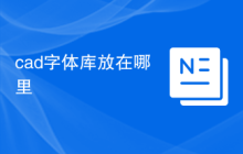 cad字体库放在哪里