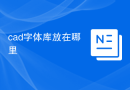 cad字体库放在哪里