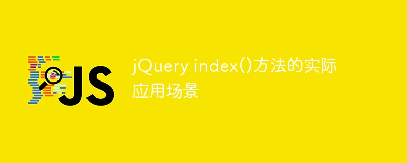 jQuery index()方法的实际应用场景