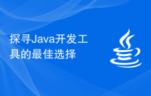 探寻Java开发工具的最佳选择
