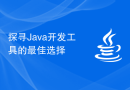 探寻Java开发工具的最佳选择