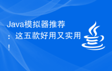 Java模拟器推荐：这五款好用又实用！