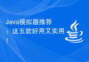 Java模拟器推荐：这五款好用又实用！