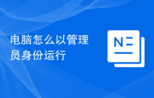 电脑怎么以管理员身份运行