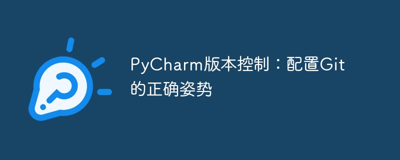 PyCharm版本控制：配置Git的正确姿势