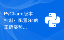 PyCharm版本控制：配置Git的正确姿势