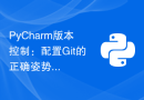 PyCharm版本控制：配置Git的正确姿势