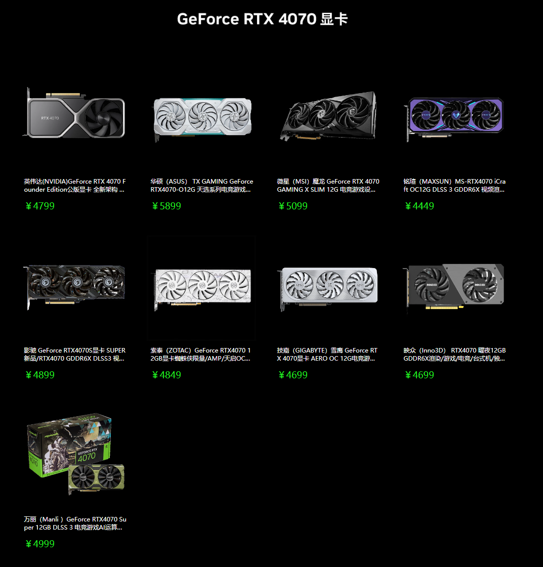 英伟达 RTX 4070 和 4060 Ti FE 显卡已降至建议零售价以下，分别为 4599/2999 元