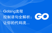 Golang流程控制语句全解析：让你的代码流畅无阻！