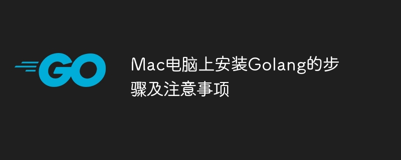 Mac電腦上安裝Golang的步驟及注意事項